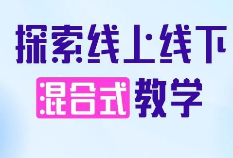 混合式教学的缺点