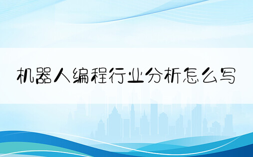 机器人编程行业分析怎么写