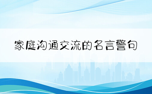 家庭沟通交流的名言警句