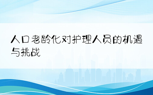 人口老龄化对护理人员的机遇与挑战