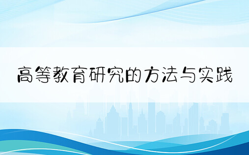 高等教育研究的方法与实践