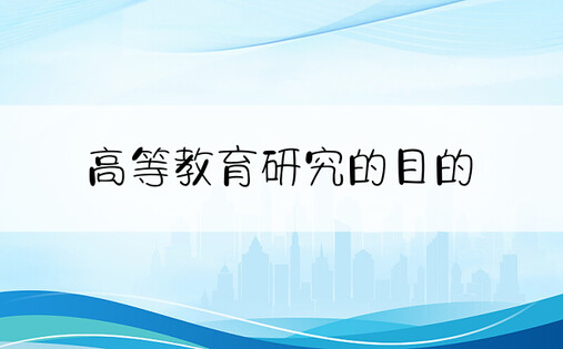 高等教育研究的目的