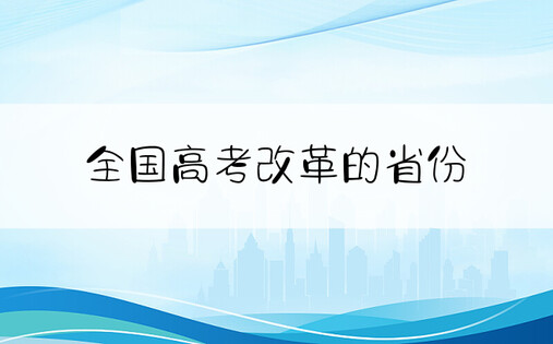 全国高考改革的省份