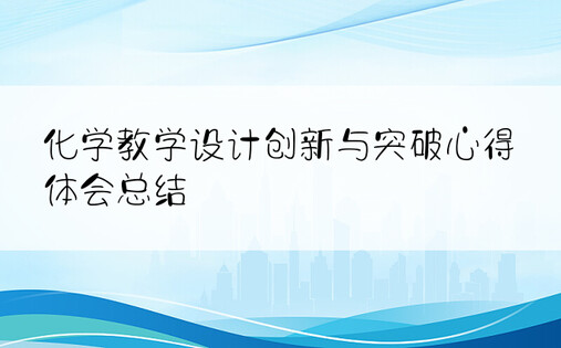 化学教学设计创新与突破心得体会总结