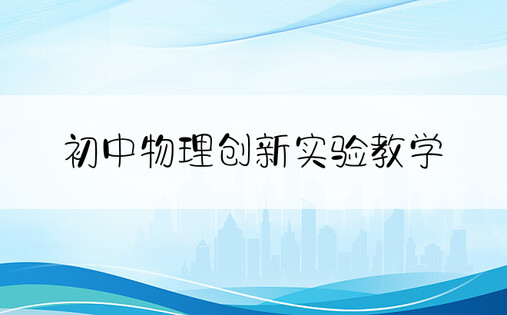 初中物理创新实验教学