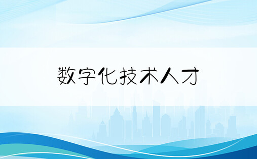 数字化技术人才