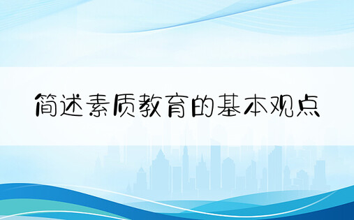 简述素质教育的基本观点