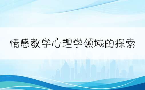 情感教学心理学领域的探索