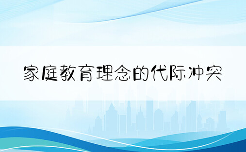 家庭教育理念的代际冲突