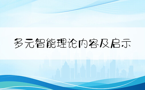 多元智能理论内容及启示