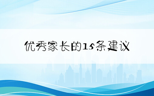 优秀家长的15条建议