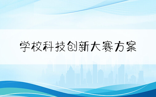 学校科技创新大赛方案