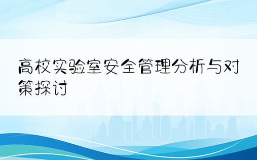 高校实验室安全管理分析与对策探讨