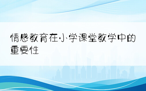 情感教育在小学课堂教学中的重要性