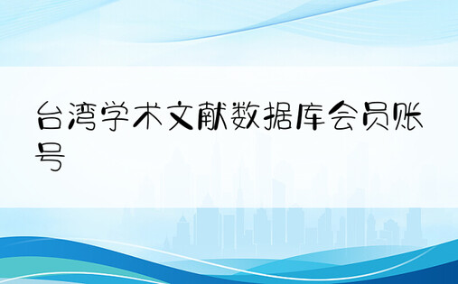 台湾学术文献数据库会员账号