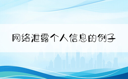 网络泄露个人信息的例子