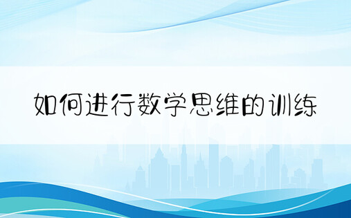 如何进行数学思维的训练