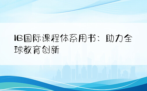 IB国际课程体系用书：助力全球教育创新