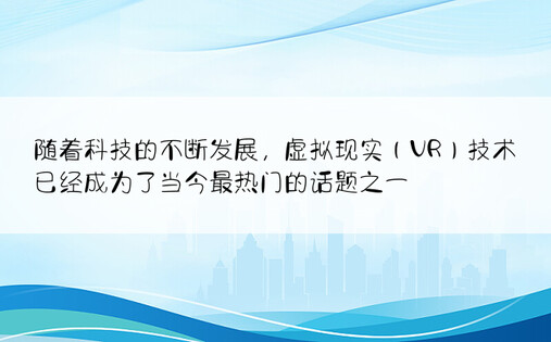 随着科技的不断发展，虚拟现实（VR）技术已经成为了当今最热门的话题之一