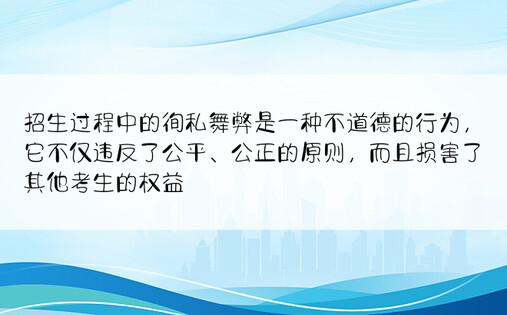 招生过程中的徇私舞弊是一种不道德的行为，它不仅违反了公平、公正的原则，而且损害了其他考生的权益