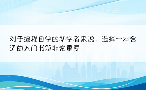 对于编程自学的初学者来说，选择一本合适的入门书籍非常重要