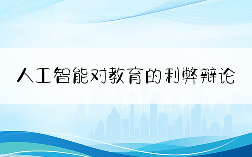 人工智能对教育的利弊辩论