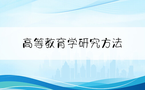 高等教育学研究方法