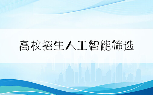 高校招生人工智能筛选