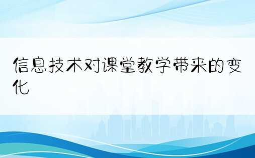 信息技术对课堂教学带来的变化