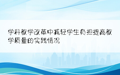 学科教学改革中减轻学生负担提高教学质量的实践情况