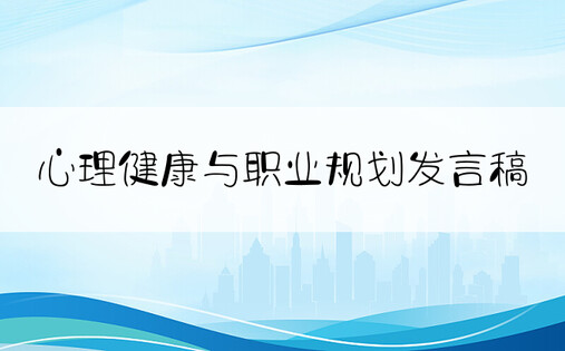 心理健康与职业规划发言稿