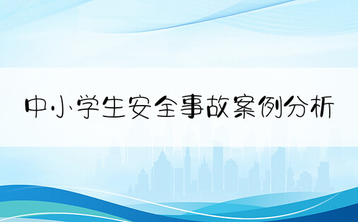 中小学生安全事故案例分析