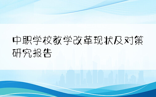 中职学校教学改革现状及对策研究报告