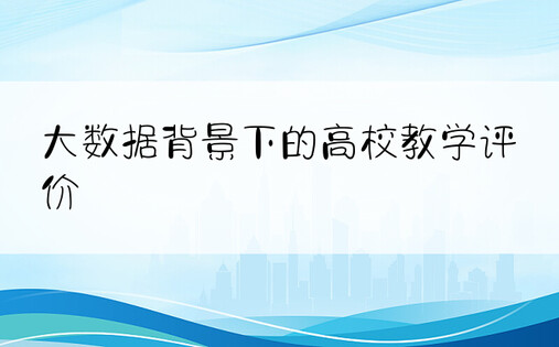 大数据背景下的高校教学评价