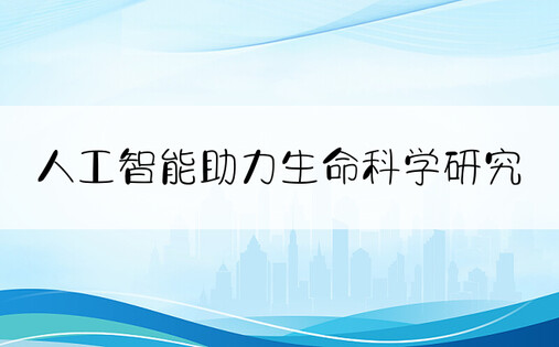 人工智能助力生命科学研究