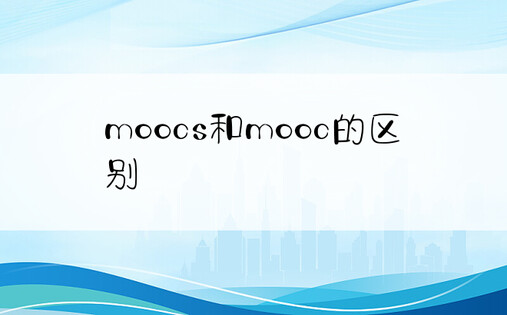 moocs和mooc的区别