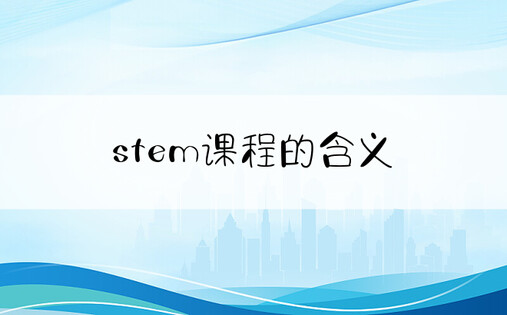 stem课程的含义