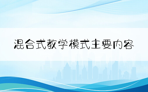 混合式教学模式主要内容