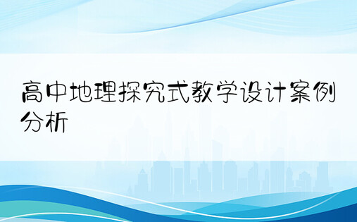 高中地理探究式教学设计案例分析