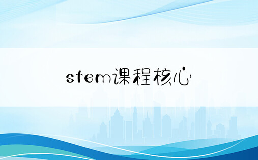 stem课程核心