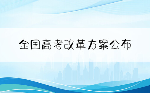 全国高考改革方案公布