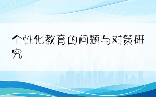 个性化教育的问题与对策研究