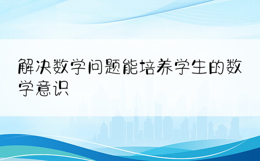 解决数学问题能培养学生的数学意识