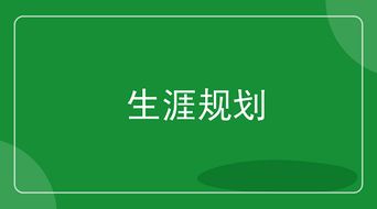 中学生生涯规划教育的必要性和重要性