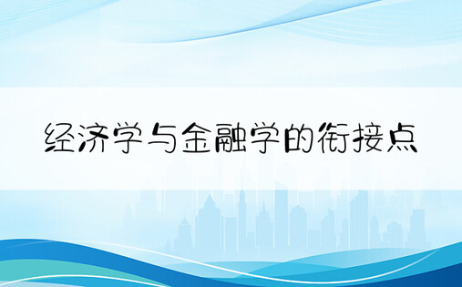 经济学与金融学的衔接点