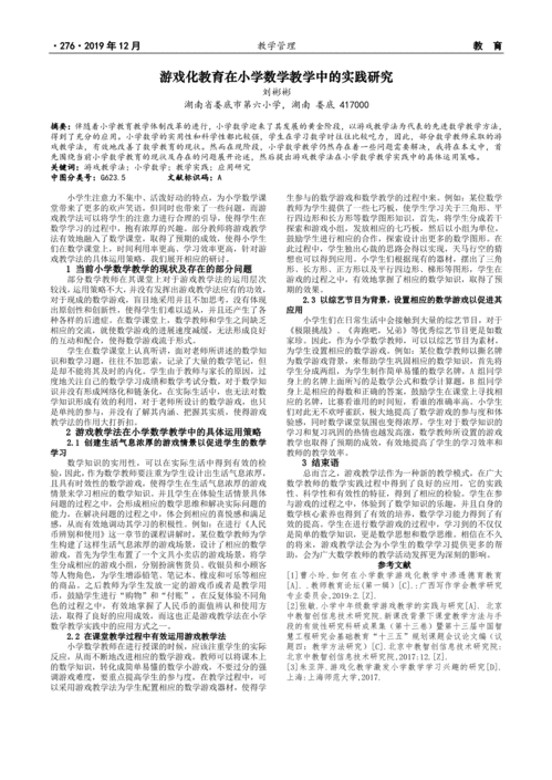 教育游戏在小学数学教学中的应用探析 张靖