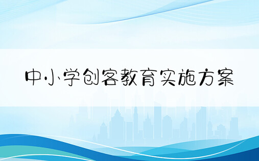 中小学创客教育实施方案