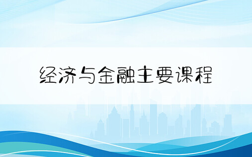 经济与金融主要课程