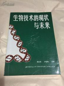 生物技术的现状与未来总结