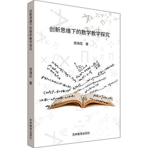 数学教学与思维创新的融合应用